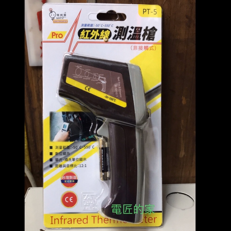 電匠的家：電精靈 紅外線測溫槍 PT-5 台灣製造 量測範圍: -50~550 ℃ 溫度計