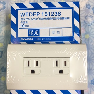 國際 星光系列 WTDFP 151236 二聯 電鍋插座 大面板