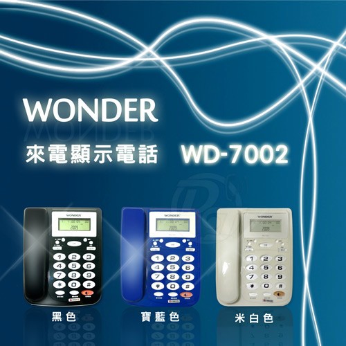 福利出清價 全新 WONDER 旺德 來電顯示有線電話 家用電話 有線電話  WD-7002