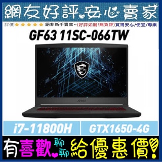MSI GF63 11SC-066TW i7-11800H 8GB GTX1650 GF63 11SC