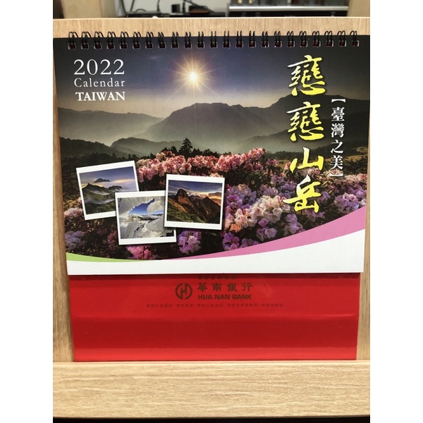 2022年桌曆（華南銀行 戀戀山巒）