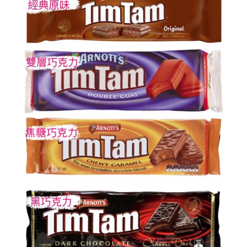 澳洲代購TIMTAM巧克力(預購）