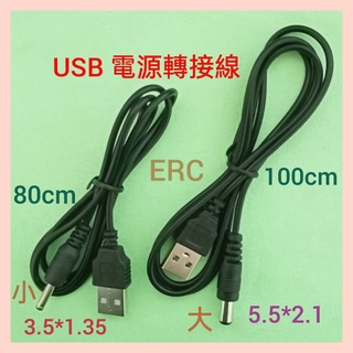 (166a) USB 電源轉接線 / USB 對大小DC頭 轉接線