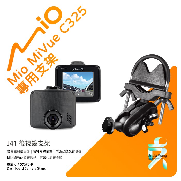 Mio MiVue C325 C335 C355 C515 C575 C588 C系列行車記錄器專用後視鏡支撐架 J41