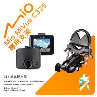 Mio MiVue C325 C335 C355 C515 C575 C588 C系列行車記錄器專用後視鏡支撐架 J41