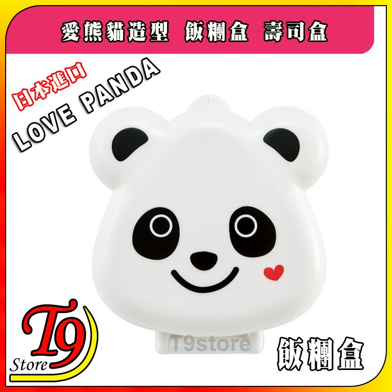 【T9store】日本進口 Love Panda (愛熊貓) 造型飯糰盒 壽司盒