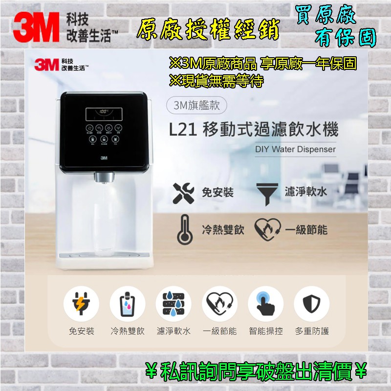 [3M專賣店] 3M L21 移動式過濾飲水機 (開飲機) 全省免運費 DIY免安裝款 保證原廠商品