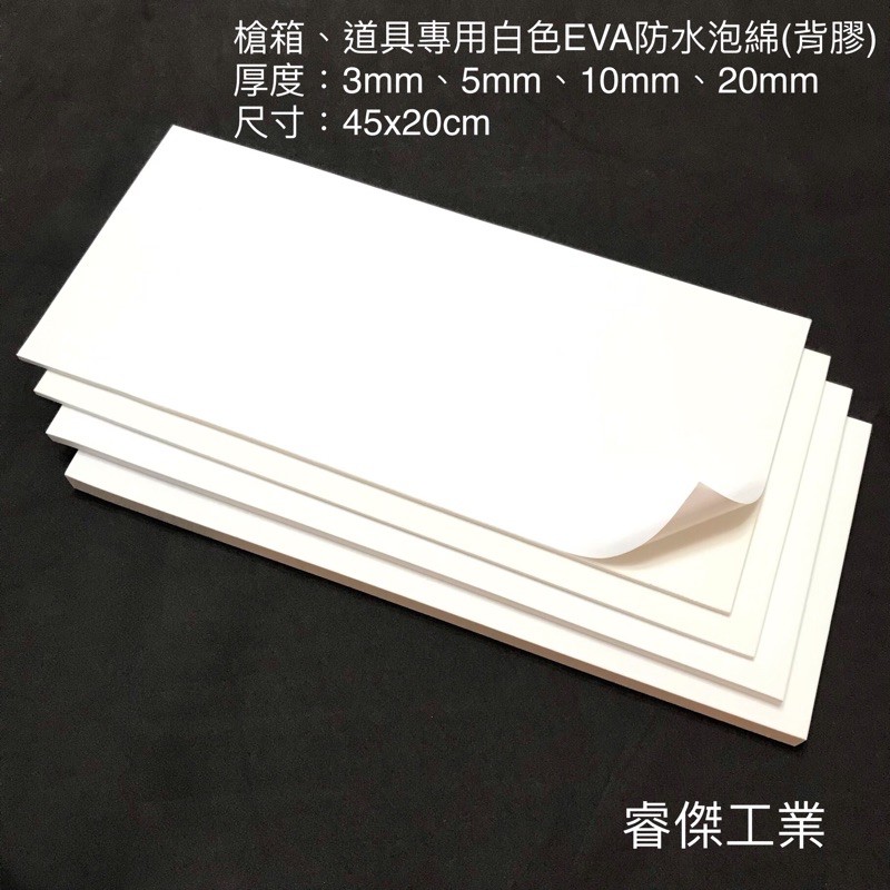 睿傑工業✨現貨白色EVA防水泡棉(45X20cm) 背膠 槍箱 鋁箱 釣蝦箱 道具 COS專用 Taiwan製造