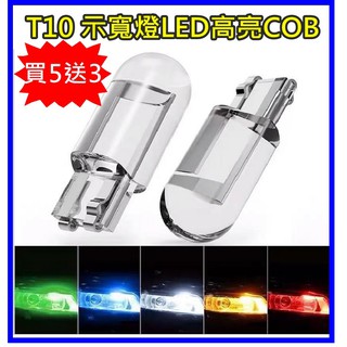 (買5送3) 新款T10示寬燈COB一體透明 摩拖車 機車燈泡改裝LED車燈 色彩鮮明 小燈