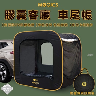 車尾帳 【逐露天下】 MOGICS CARSULE 膠囊客廳 車尾帳篷 彈性支架 快速組裝 車宿 戶外露營