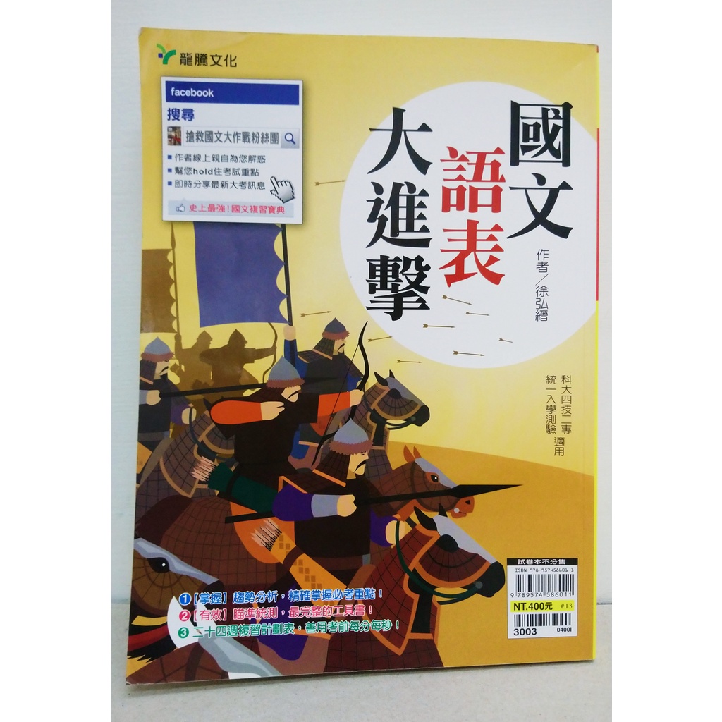 (二手9成新)【統測/四技二專】《國文 語表大進擊》附模擬試卷本