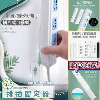 臺灣現貨 排插固定器 無痕 免打孔 壁掛收納 墻壁黏貼 數據機 延長線 wifi機 插座固定器 紙巾盒支架 延長固定器