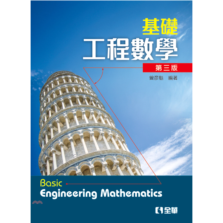基礎工程數學（第三版） 