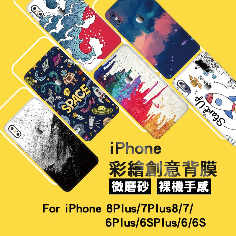 適用iPhone SE2 i8 i7 Plus創意彩繪全包式背膜i6s i6 plus太空人火箭星空文創背膜 包膜背膜背