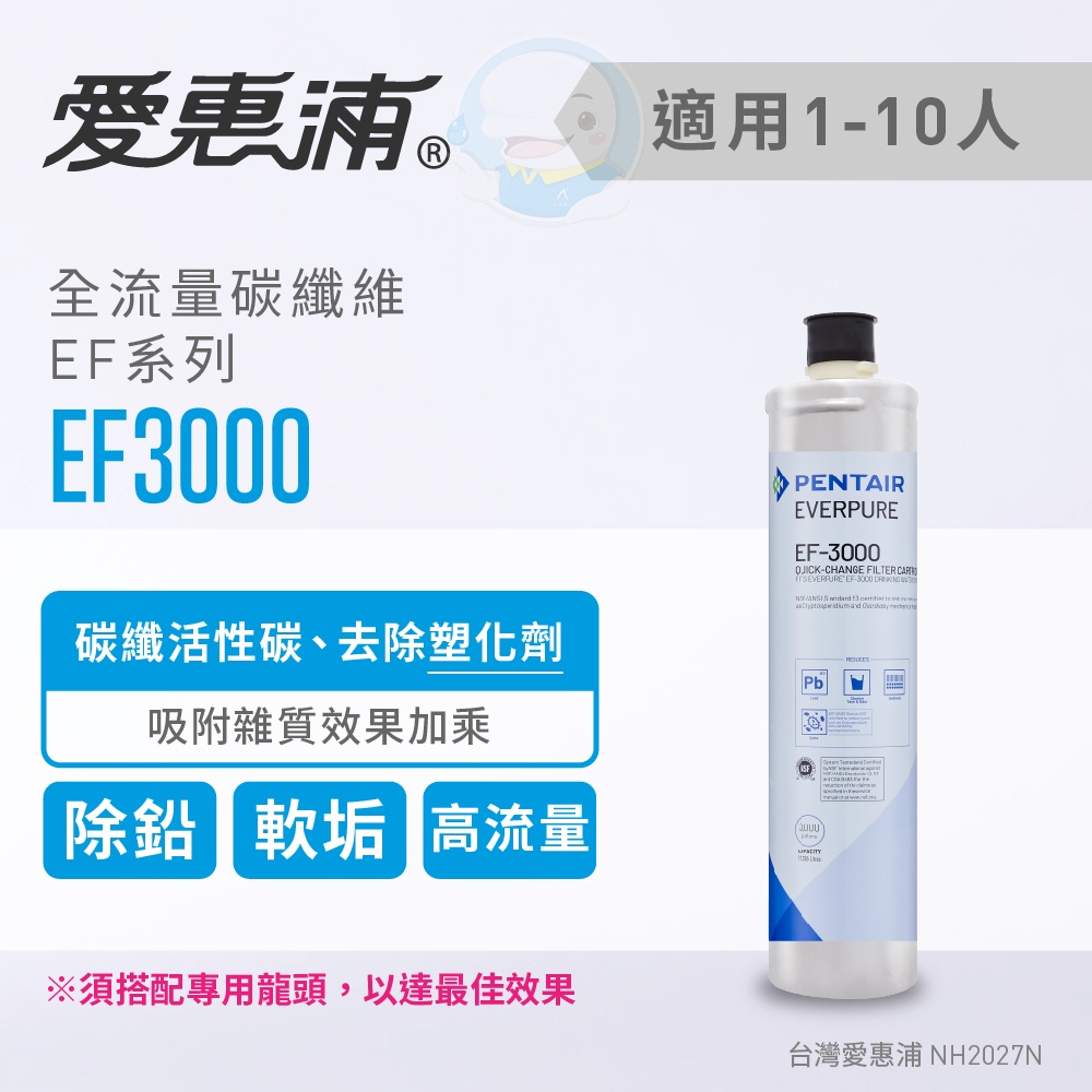 【愛惠浦Everpure】原廠公司貨 全流量碳纖維型淨水系列/濾心EF3000/EF-3000【台灣優水淨水生活館】