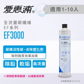 【愛惠浦Everpure】原廠公司貨 全流量碳纖維型淨水系列/濾心EF3000/EF-3000【台灣優水淨水生活館】