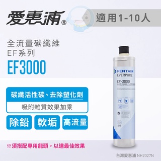 【愛惠浦Everpure】原廠公司貨 全流量碳纖維型淨水系列/濾心EF3000/EF-3000【臺灣優水淨水生活館】