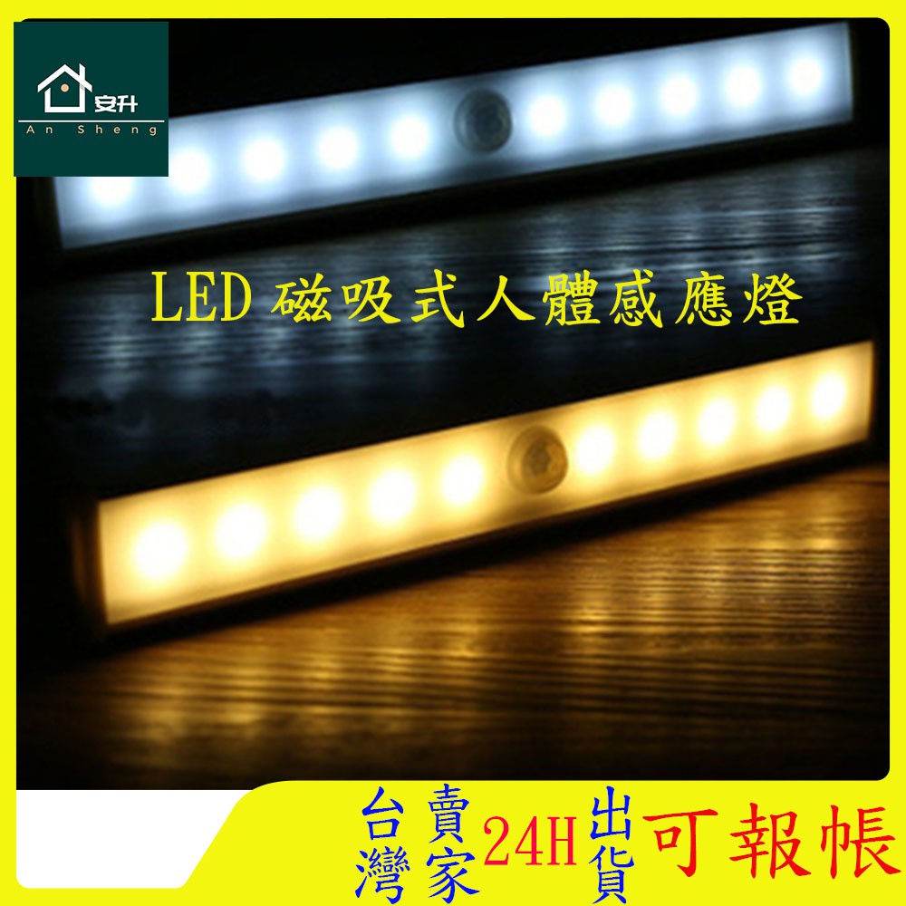 台灣發貨 電池款充電款磁吸式感應燈 LED感應燈/櫥櫃燈/走廊燈/展示燈/床圍燈/床頭燈/小夜燈/牆壁燈/樓梯