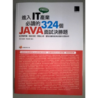 進入IT產業必讀的324個JAVA面試決勝題【二手書 電腦書 求職 程式開發 資料庫 網頁 Web】