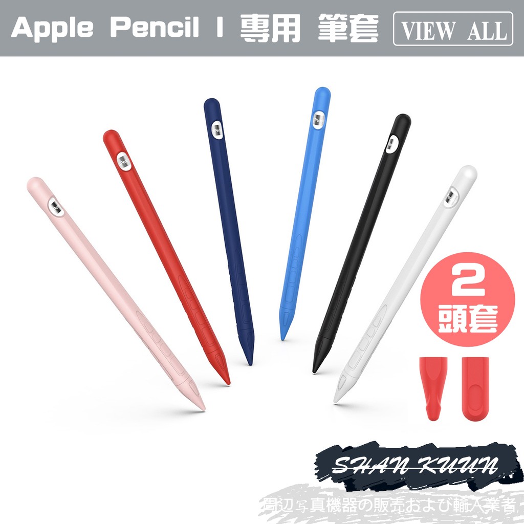台灣現貨 當天出貨 Apple Pencil 1代 筆套 保護套 防水 防摔 防滾動 防滑 親膚矽膠 專用筆套 一代筆套