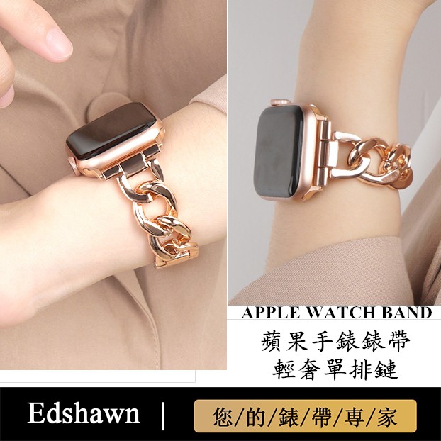 Apple Watch 5錶帶 6 7代蘋果手錶錶帶 iwatch金屬電鍍牛仔鏈錶帶 時尚女士錶帶 4代錶帶 鏈式錶帶