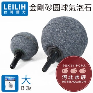 [ 河北水族 ] LEILIH鐳力 【 金鋼砂氣泡石 B 直徑5cm 】 圓球氣泡石 球型氣泡石