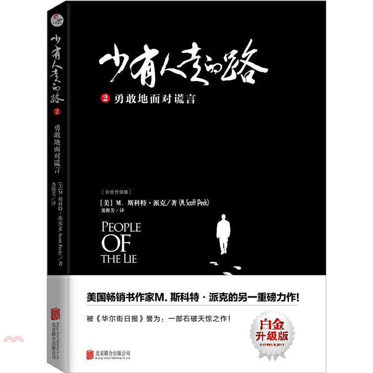 少有人走的路(2)：勇敢地面對謊言