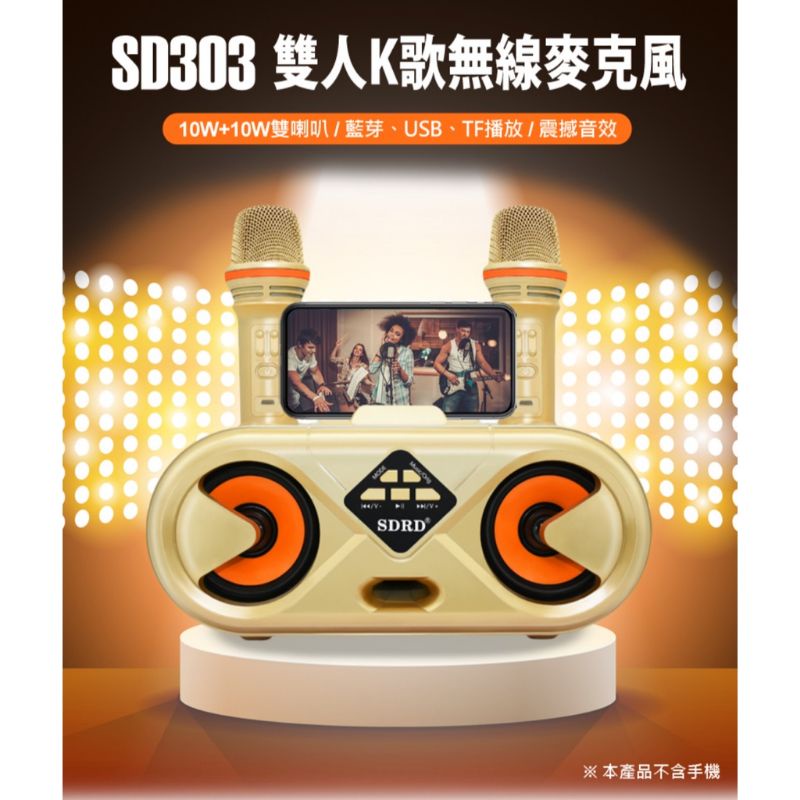 SDRD SD-303 卡拉OK練歌神器藍芽喇叭 雙人K歌無線麥克風 10W+10W雙喇叭 震撼音效 藍芽連接