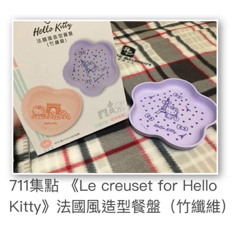 711集點 《Le creuset for Hello Kitty》法國風造型餐盤（竹纖維）