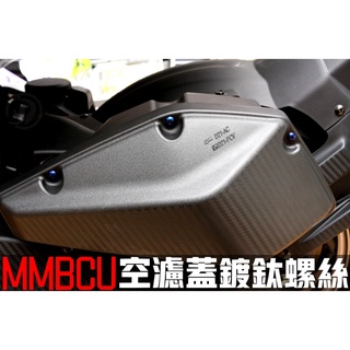 晶大能源科技★附發票 MMBCU 158 曼巴 空濾蓋 鍍鈦螺絲 彩鈦螺絲 燒鈦螺絲 不鏽鋼材質 賣場另有多部位直上螺絲