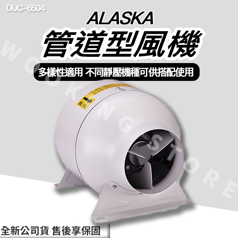 ◍有間百貨◍｜✨熱銷品牌✨ 阿拉斯加 ALASKA  管道型風機 DUC-6504 DUC6504｜加壓傳送 通風 排風