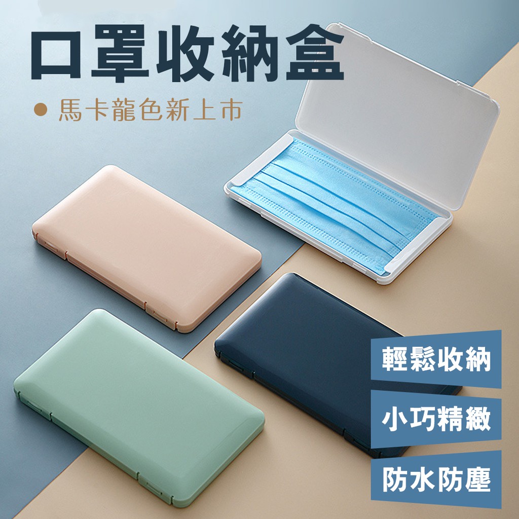 台灣現貨 口罩收納盒口罩外出盒 蝦皮購物