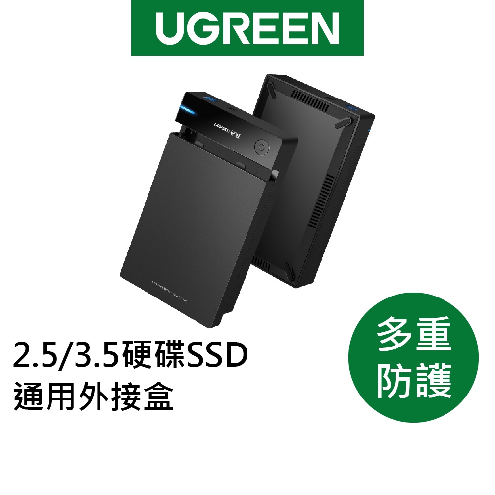 【綠聯】2.5/3.5硬碟SSD通用外接盒 現貨