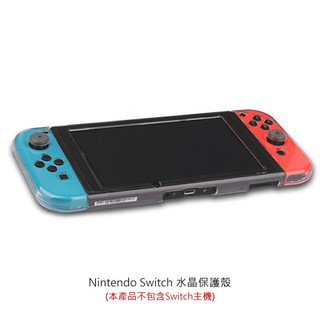 --庫米--Nintendo Switch 任天堂 手把水晶保護殼 手機殼 水晶殼 保護殼