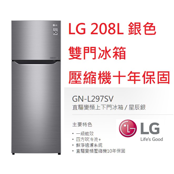 【小葉家電】可價議！ LG【GN-L297SV】208公升.208L.雙門冰箱.小冰箱.出租.套房.壓縮機十年保固