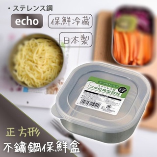 現貨//【echo】不鏽鋼保鮮盒-正方形