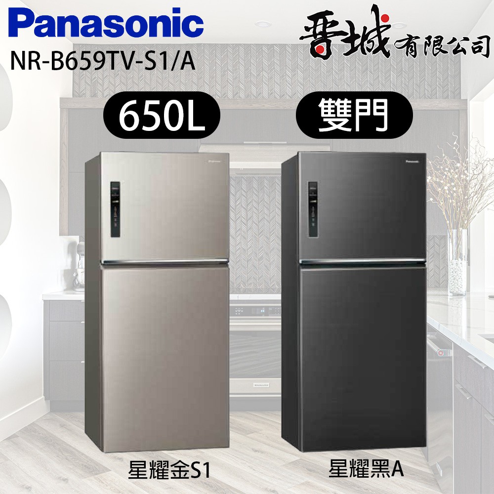 【晉城企業】 NR-B659TV- S1/A Panasonic國際牌 650L 雙門變頻冰箱