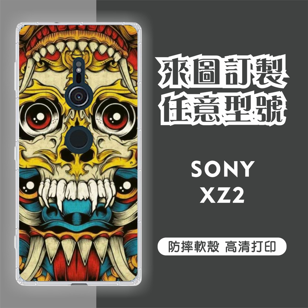 [台灣現貨] Sony Xperia XZ2 客製化手機殼 SONY XZ2 客製化空壓殼 訂製手機殼 來圖製作