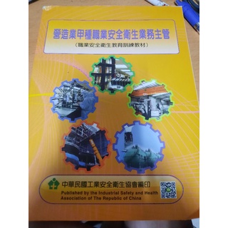 營造業甲種職業安全衛生業務主管-無劃記（售出不退貨）