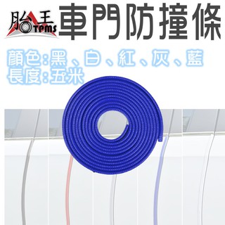 五米 汽車門貼條 防撞條 [胎王] 膠條 防撞 防刮 隔音 防護條 黏貼式 保護條 車門防撞 五色可選