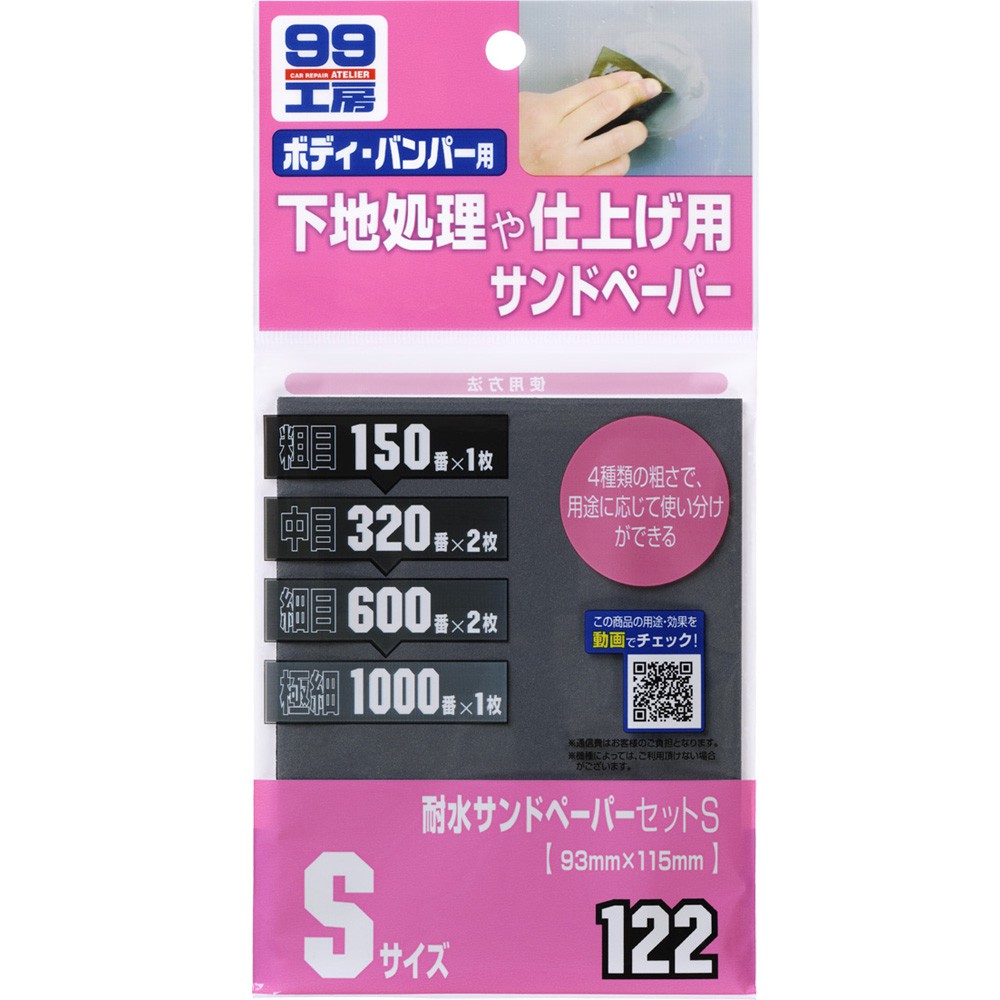 日本SOFT 99 水砂紙組合(Ｓ) 台吉化工