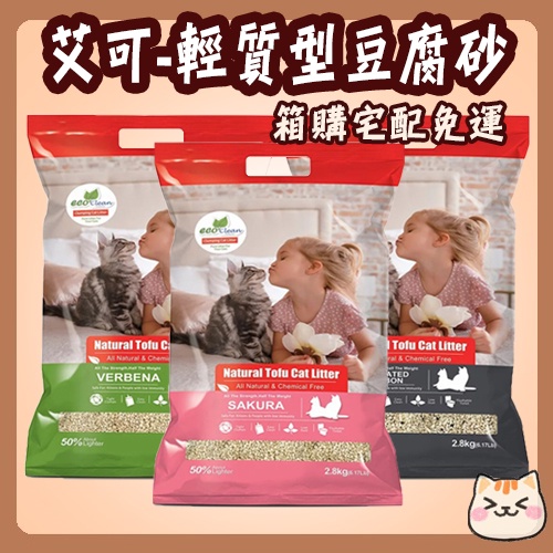 箱購免運 Eco 艾可 輕質型豆腐砂 豆腐砂 貓砂 艾可豆腐砂 超凝結 艾可輕質型 艾可輕質型豆腐砂