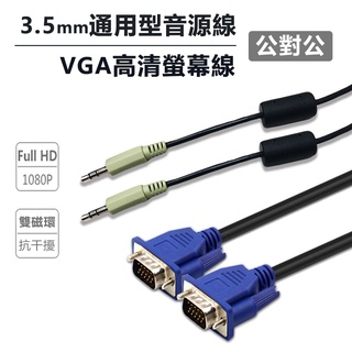 現貨 VGA線 高清1080P 1.5米螢幕線 VGA 公對公 1.7米音源線 電腦 switch 雙磁環 D-SUB