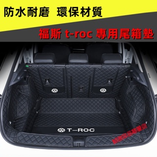 TROC 後備箱墊 福斯後備箱墊 全包圍立體防水墊 後車廂墊 t-roc 行李箱墊 troc 全包圍尾箱墊內飾改裝裝飾