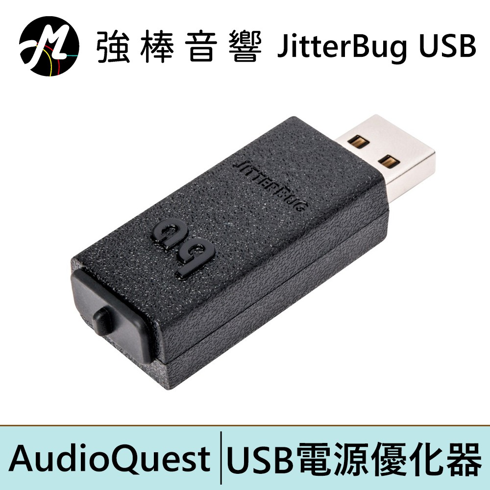 美國線聖 AudioQuest JitterBug USB 數據 &amp; 電源優化器 | 強棒電子