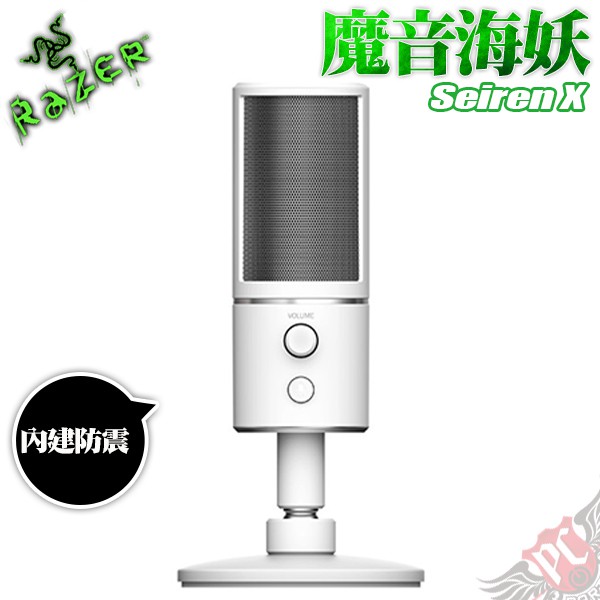 RAZER 雷蛇 魔音海妖 Seiren X 數位麥克風 白色版 PC PARTY