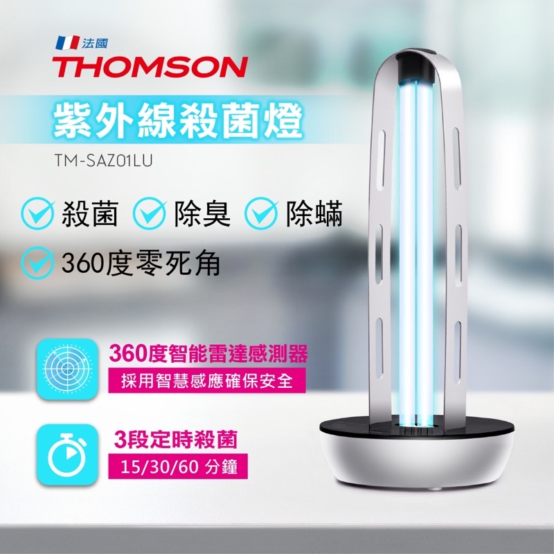 福利品現貨THOMSON 紫外線殺菌燈、雷達波安全防護 TM-SAZ01LU