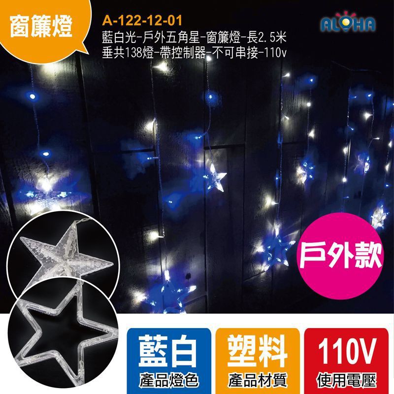 LED聖誕燈藍白光-戶外五角星-窗簾燈-帶控制器-不可串接-110v外牆聖誕燈、Led串燈、冰條燈、網燈‎