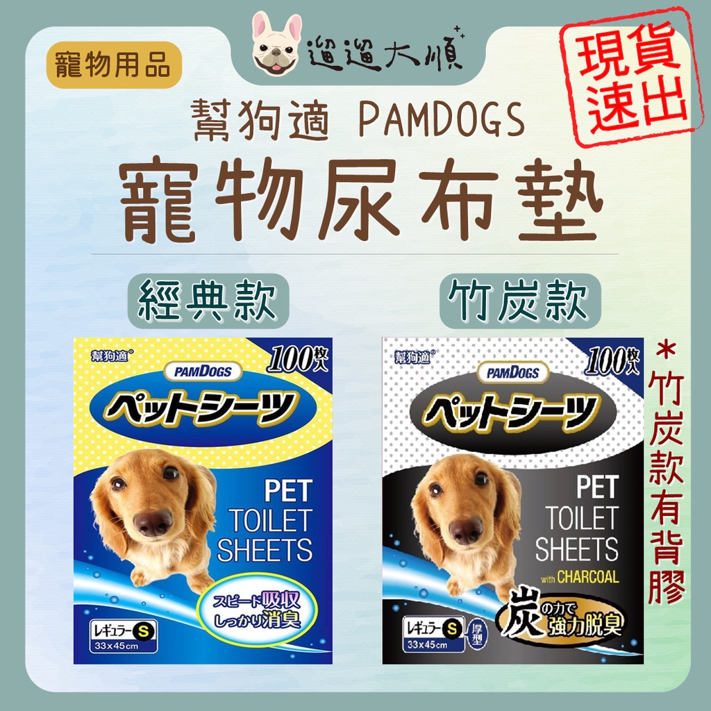 PAMDOGS 幫狗適 寵物尿布墊 獨創背膠設計 加厚 除臭 瞬間吸水 狗尿墊 尿布墊 竹炭寵物尿墊