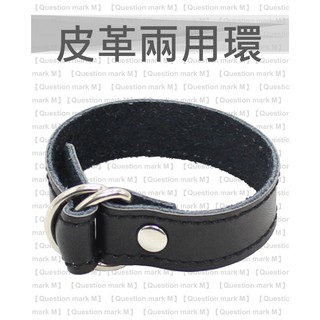 【現貨供應-在臺發貨】編號 9013 『皮革兩用環』 猛男 矽膠 屌環 鎖精環 延時環 陰莖環 持久環 陽物增大 獨賣賣